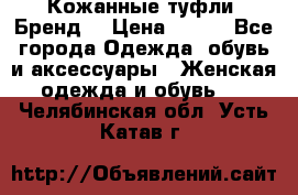 Кожанные туфли. Бренд. › Цена ­ 300 - Все города Одежда, обувь и аксессуары » Женская одежда и обувь   . Челябинская обл.,Усть-Катав г.